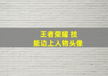 王者荣耀 技能边上人物头像